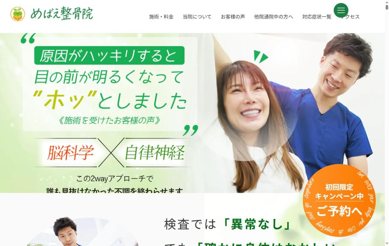 めばえ整骨院のホームページ（トップページ）のスクリーンショット