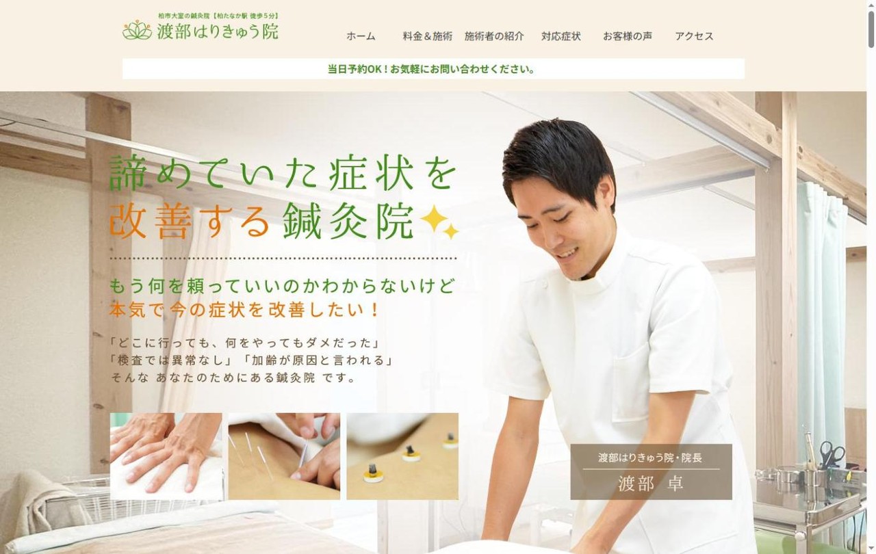 渡部はりきゅう院のホームページ（トップページ）のスクリーンショット